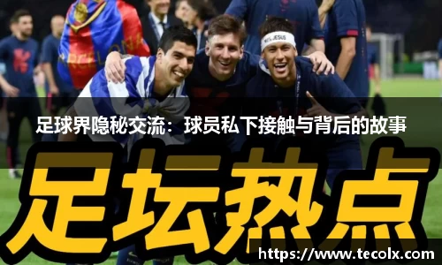 足球界隐秘交流：球员私下接触与背后的故事