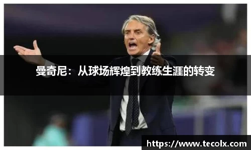 曼奇尼：从球场辉煌到教练生涯的转变