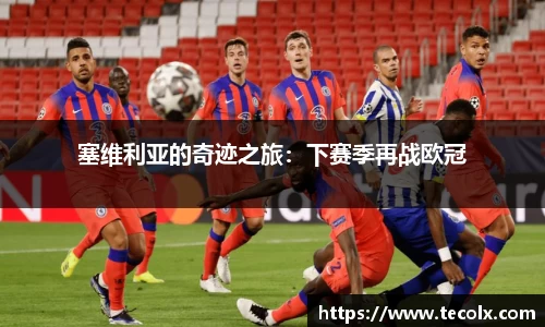 塞维利亚的奇迹之旅：下赛季再战欧冠