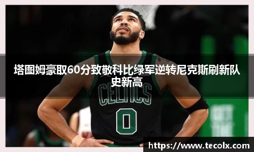 塔图姆豪取60分致敬科比绿军逆转尼克斯刷新队史新高