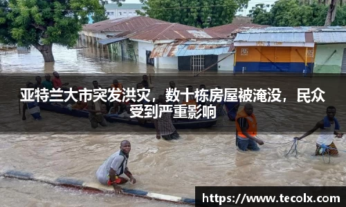 亚特兰大市突发洪灾，数十栋房屋被淹没，民众受到严重影响