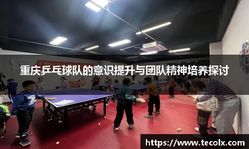 重庆乒乓球队的意识提升与团队精神培养探讨