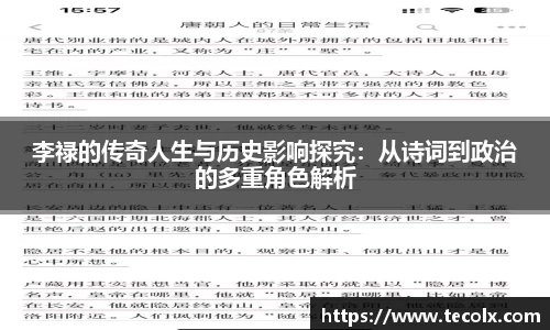 李禄的传奇人生与历史影响探究：从诗词到政治的多重角色解析