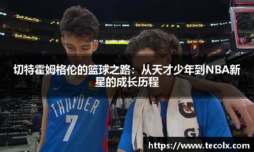 切特霍姆格伦的篮球之路：从天才少年到NBA新星的成长历程