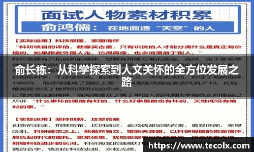 俞长栋：从科学探索到人文关怀的全方位发展之路