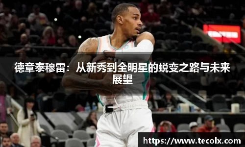德章泰穆雷：从新秀到全明星的蜕变之路与未来展望