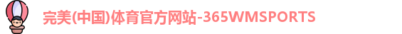 完美体育365wm
